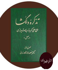 تذکره دلگشا