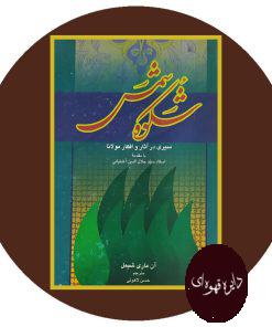شکوه شمس