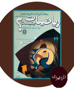ریاضیات چیست؟