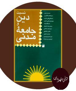نسبت دین و جامعه مدنی