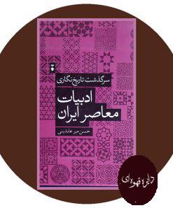 سرگذشت تاریخ نگاری ادبیات معاصر ایران