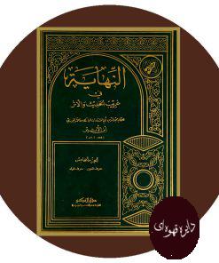 النهایه فی غریب الحدیث و الاثر