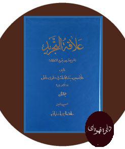 علاقه التجرید (2 جلدی)