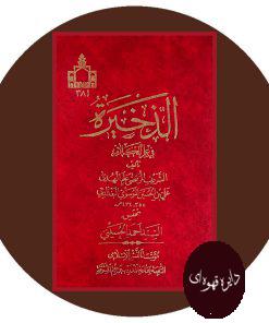 الذخیره فی علم الکلام