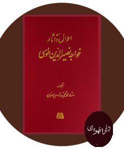 احوال و آثار خواجه نصیرالدین طوسی