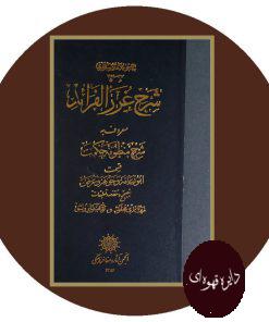 شرح غرر الفرائد