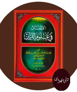 الاتقان فی علوم القرآن
