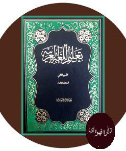 تعلیم اللغه العربیه