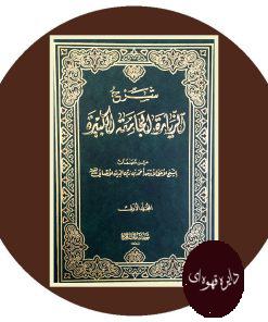 شرح الزیاره الجاعه الکبیره