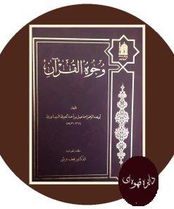وجوه القران