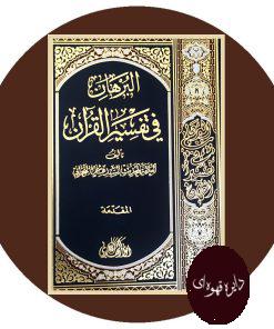 البرهان فی تفسیرالقران ( 5 جلد )