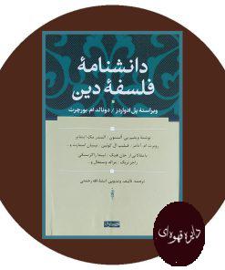 دانشنامه فلسفه دین