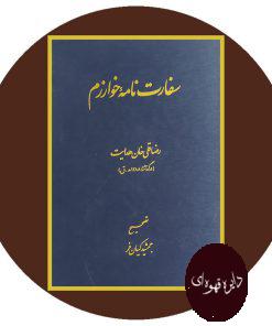 سفارت نامه خوارزم