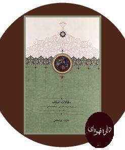 مقالات عارف