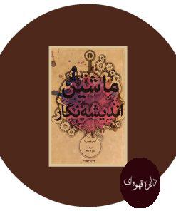 ماشین اندیشه نگار