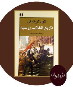 تاریخ انقلاب روسیه