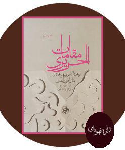 مقامات الحریری