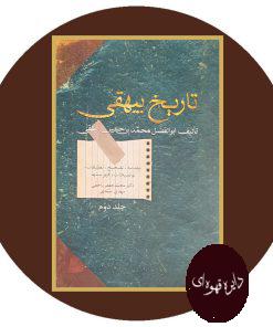 تاریخ بیهقی (دوره دو جلدی)