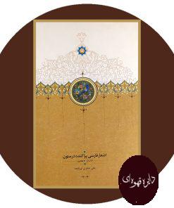 اشعار فارسی پراکنده در متون تا سال 700 هجری