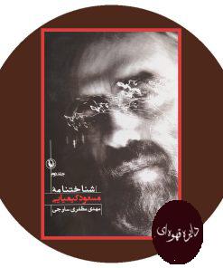 شناختنامه مسعود کیمیائی (2 جلدی)