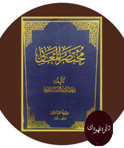 مختصر المعانی