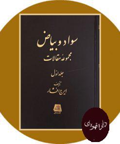 سواد و بیاض