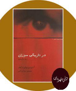 در تاریکی سوزان