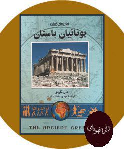 یونانیان باستان