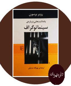 یادداشت هایی درباره سینماتوگراف