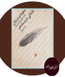سقوط پر در باران