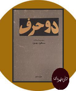 دو حرف