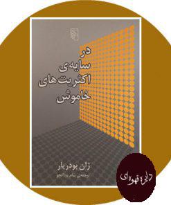 در سایه اکثریت های خاموش