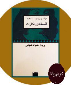 درآمدی پدیدارشناسانه به فلسفه دکارت