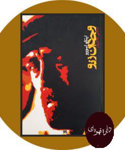 وجدان زنو