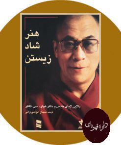 هنر شاد زیستن