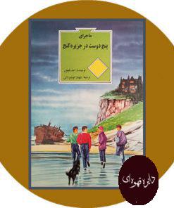 ماجرای پنج دوست در جزیره گنج
