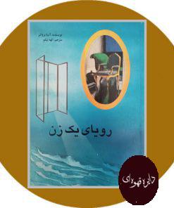 رویای یک زن