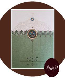 ماتیکان علمی