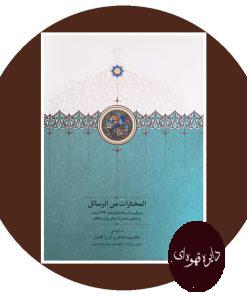 المختارات من الرسائل