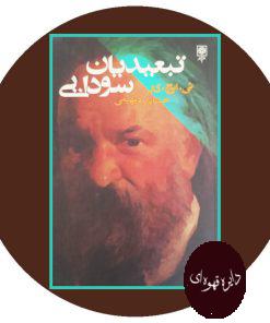 تبعیدیان سودایی