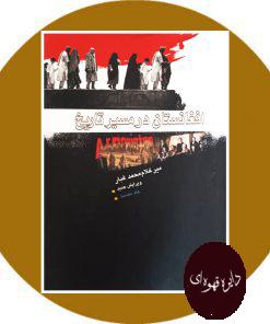 افغانستان در مسیر تاریخ