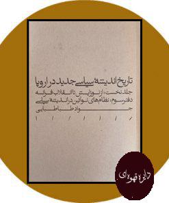 تاریخ اندیشه سیاسی جدید در اروپا