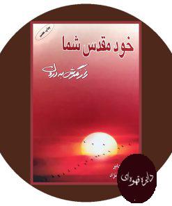 خود مقدس شما
