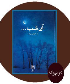 آن شب