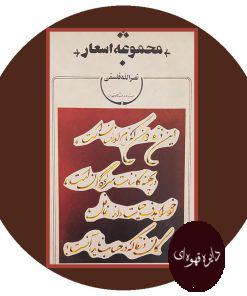 مجموعه اشعار نصرالله فلسفی