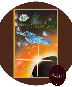 یوفو و شهر نورانی در کره ماه