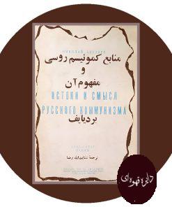 منابع کمونیسم روسی و مفهوم آن