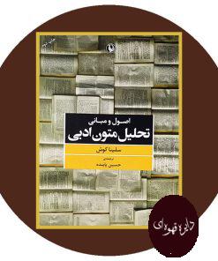 اصول و مبانی تحلیل متون ادبی