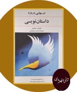 درسهایی درباره داستان نویسی