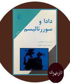 دادا و سوررئالیسم